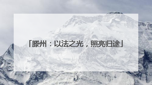 滕州：以法之光，照亮归途