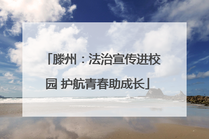 滕州：法治宣传进校园 护航青春助成长