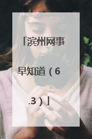 滨州网事早知道（6.3）