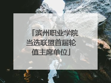 滨州职业学院当选联盟首届轮值主席单位