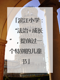 滨江小学：“法治+成长”，提前过一个特别的儿童节