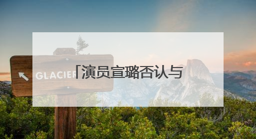 演员宣璐否认与汪卓成恋情：我们就是朋友，所谓“牵手图”双方工作人员均在场