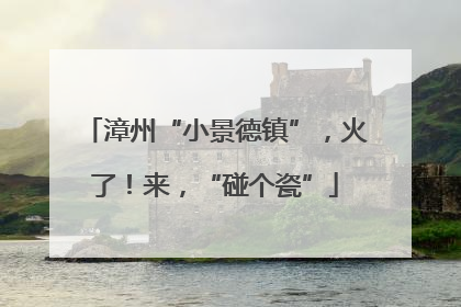 漳州“小景德镇”，火了！来，“碰个瓷”