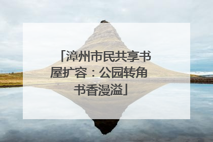 漳州市民共享书屋扩容：公园转角 书香漫溢