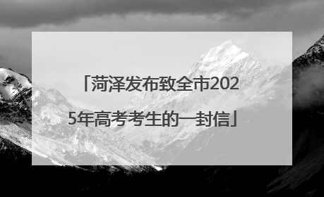 菏泽发布致全市2025年高考考生的一封信