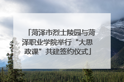 菏泽市烈士陵园与菏泽职业学院举行“大思政课”共建签约仪式
