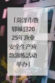 菏泽市暨郓城县2025年渔业安全生产应急演练活动举办