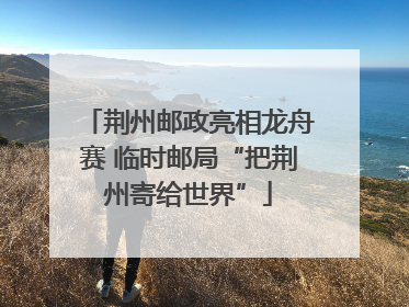 荆州邮政亮相龙舟赛 临时邮局“把荆州寄给世界”