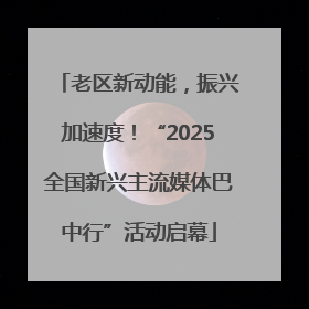 老区新动能，振兴加速度！“2025全国新兴主流媒体巴中行”活动启幕