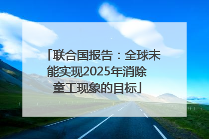 联合国报告：全球未能实现2025年消除童工现象的目标