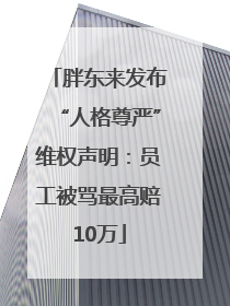 胖东来发布“人格尊严”维权声明：员工被骂最高赔10万