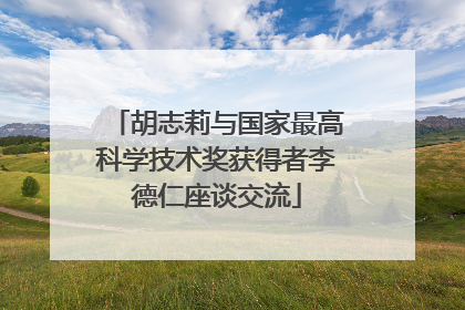 胡志莉与国家最高科学技术奖获得者李德仁座谈交流
