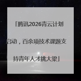 腾讯2026青云计划启动，百余项技术课题支持青年人才挑大梁