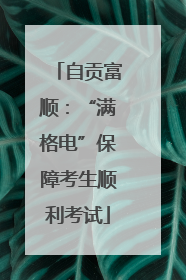 自贡富顺：“满格电”保障考生顺利考试