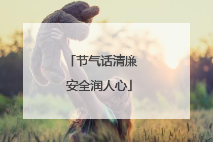节气话清廉 安全润人心