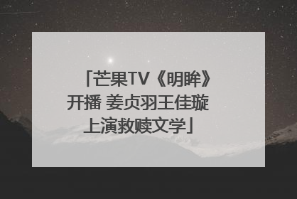 芒果TV《明眸》开播 姜贞羽王佳璇上演救赎文学