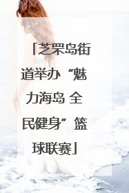 芝罘岛街道举办“魅力海岛 全民健身”篮球联赛