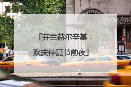 芬兰赫尔辛基：欢庆仲夏节前夜