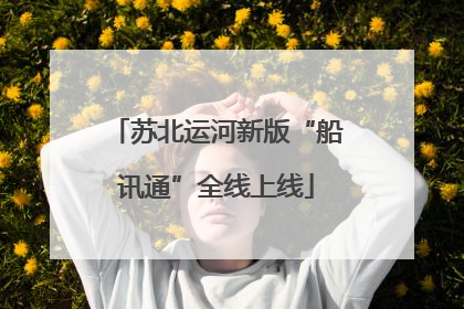 苏北运河新版“船讯通”全线上线
