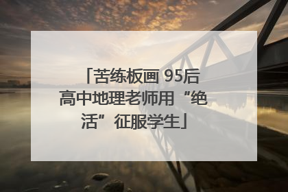 苦练板画 95后高中地理老师用“绝活”征服学生