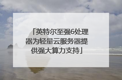 英特尔至强6处理器为轻量云服务器提供强大算力支持