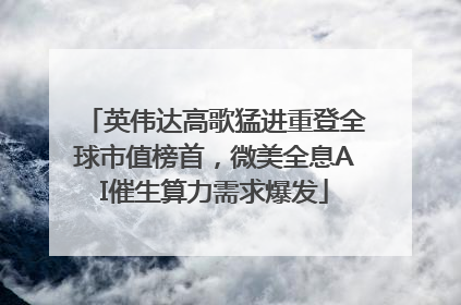 英伟达高歌猛进重登全球市值榜首，微美全息AI催生算力需求爆发