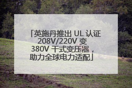 英施丹推出 UL 认证 208V/220V 变 380V 干式变压器，助力全球电力适配