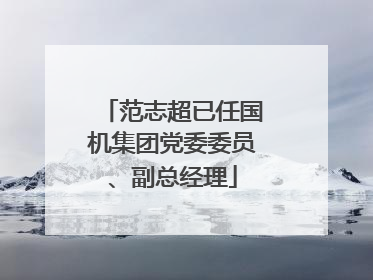 范志超已任国机集团党委委员、副总经理