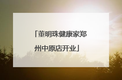 董明珠健康家郑州中原店开业