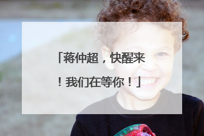 蒋仲超，快醒来！我们在等你！
