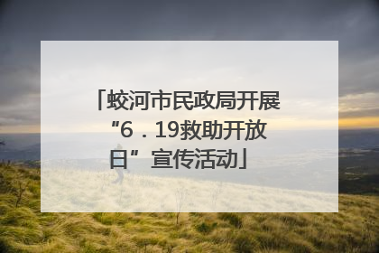 蛟河市民政局开展“6．19救助开放日”宣传活动