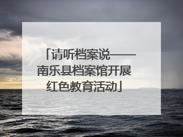 请听档案说——南乐县档案馆开展红色教育活动