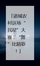 诸城农村这场“民星”大赛：“舞”比精彩！