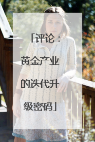 评论：黄金产业的迭代升级密码