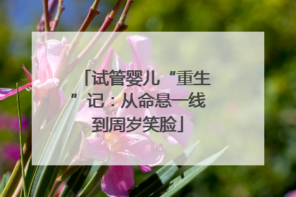 试管婴儿“重生”记：从命悬一线到周岁笑脸