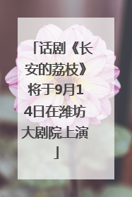 话剧《长安的荔枝》将于9月14日在潍坊大剧院上演