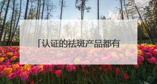 认证的祛斑产品都有哪个？年度精选十大祛斑品牌，闭眼入