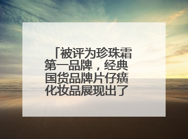 被评为珍珠霜第一品牌，经典国货品牌片仔癀化妆品展现出了国妆无限魅力