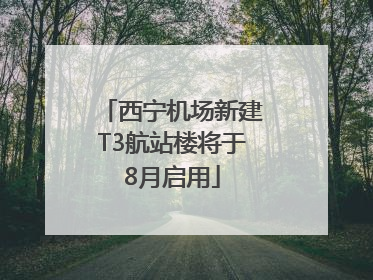 西宁机场新建T3航站楼将于8月启用