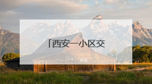 西安一小区交房两年仍用临电，高温天频停电居民深受困扰