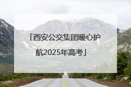 西安公交集团暖心护航2025年高考