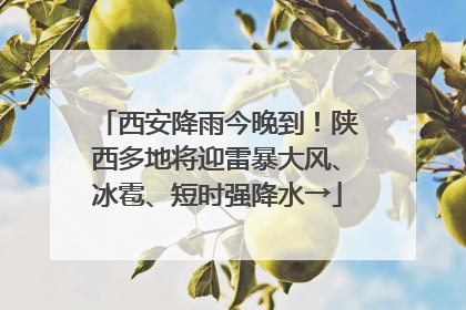 西安降雨今晚到！陕西多地将迎雷暴大风、冰雹、短时强降水→