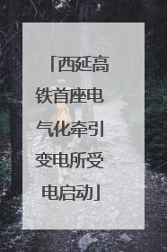 西延高铁首座电气化牵引变电所受电启动