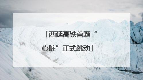 西延高铁首颗“心脏”正式跳动