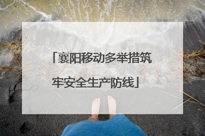 襄阳移动多举措筑牢安全生产防线