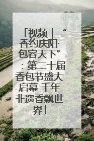 视频｜“香约庆阳·包容天下”：第二十届香包节盛大启幕 千年非遗香飘世界
