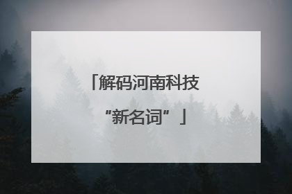 解码河南科技“新名词”