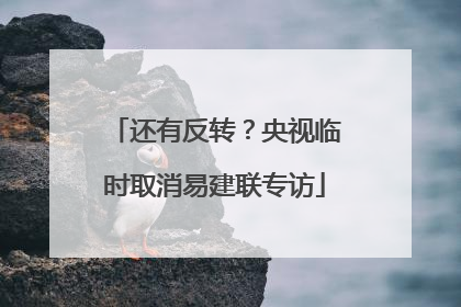 还有反转？央视临时取消易建联专访