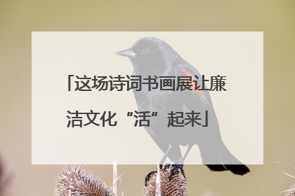 这场诗词书画展让廉洁文化“活”起来