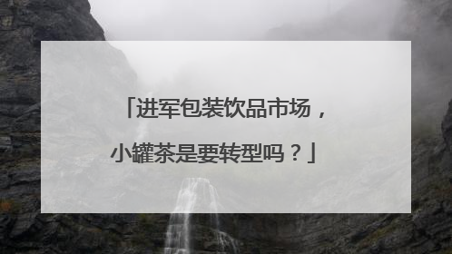进军包装饮品市场，小罐茶是要转型吗？